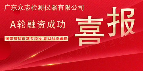 喜讯 | 热烈祝贺广东K8·凯发国际检测仪器有限公司完成A轮融资 国资粤科母基金领投 粤财创投跟投