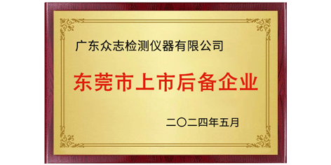 喜讯 | 广东K8·凯发国际检测仪器有限公司入选东莞市第十七批上市后备企业